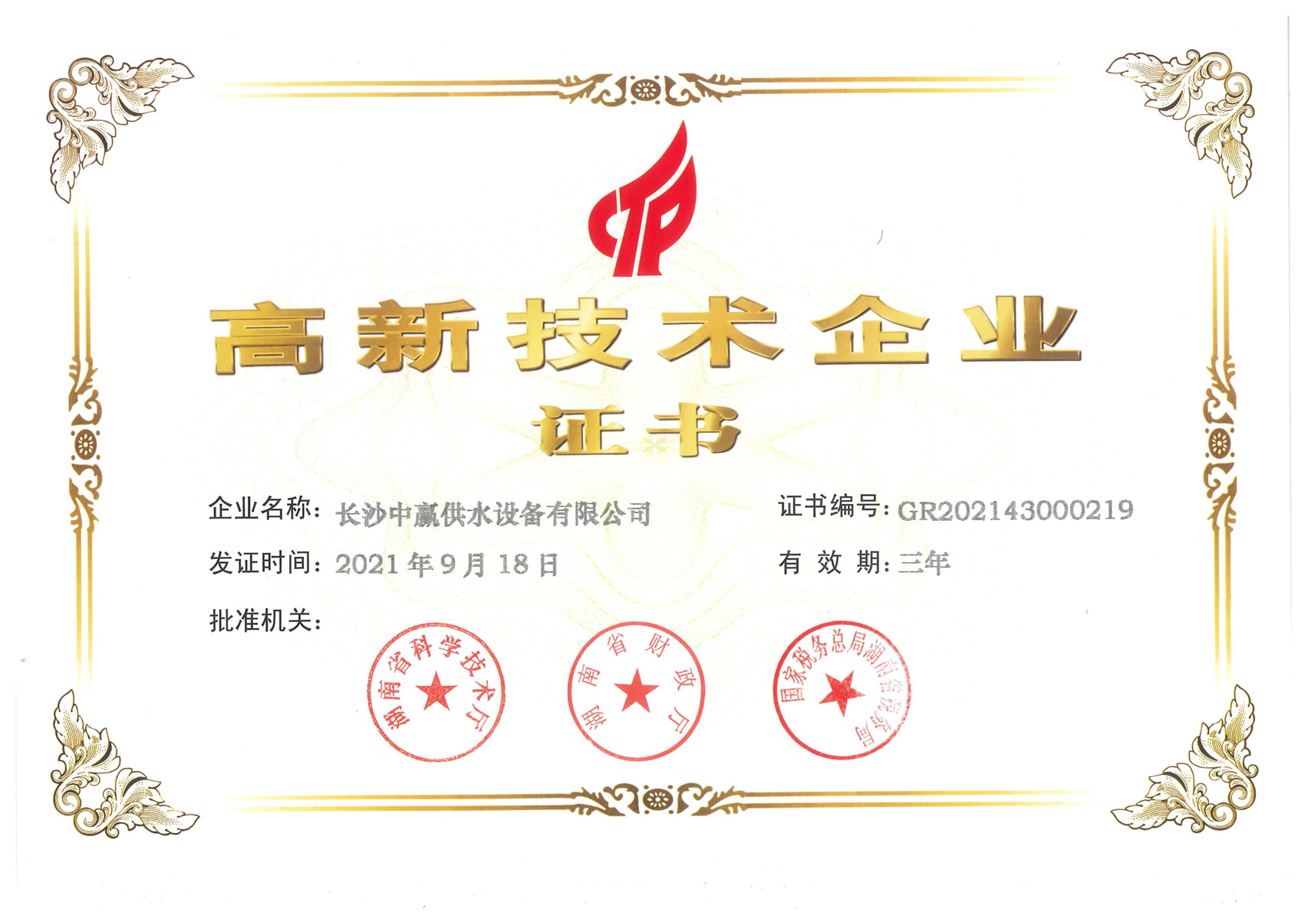 長(zhǎng)沙中贏供水榮獲《高新